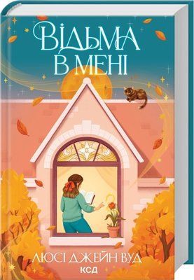 Відьма в мені. Книга 1 Люсі Джейн Вуд F015217 фото