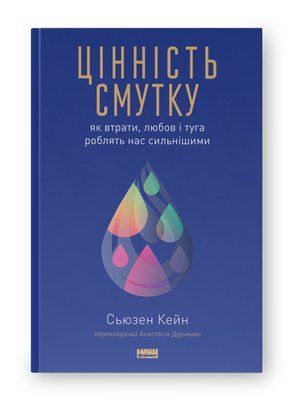 Цінність смутку. Як втрати, любов і туга роблять нас сильнішими F007434 фото