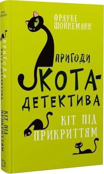 Пригоди кота-детектива (комплект із 7 книг) Фрауке Шойнеманн. Таємна місія Вінстона, Агент на м'яких лапах, Полювання на крадіїв, Заради сардин в олії, Кіт під прикриттям, Ліцензія на виловлення мишей, Полювання на Фантома F006877C фото