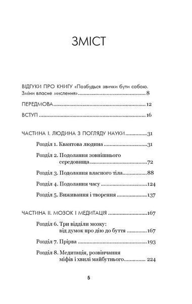 Позбудься звички бути собою. Зміни власне мислення (Сила підсвідомості) F008290 фото