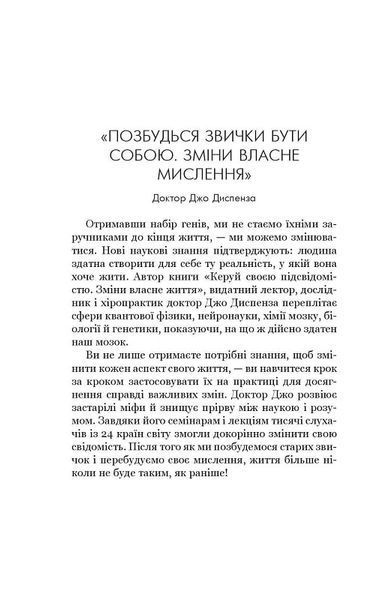 Позбудься звички бути собою. Зміни власне мислення (Сила підсвідомості) F008290 фото