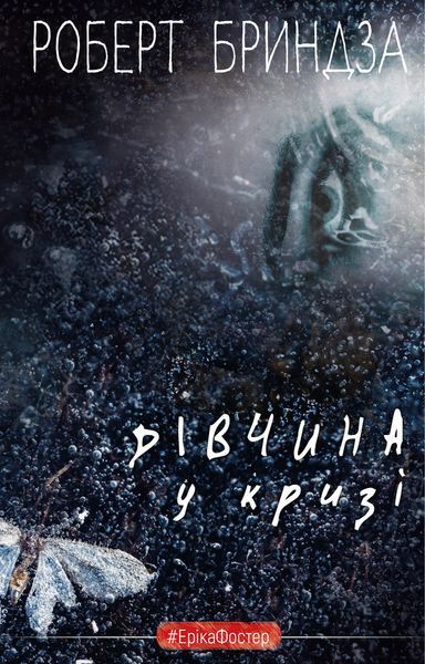 Детектив Еріка Фостер (комплект з 5и книг) Роберт Бриндза, Дівчина у кризі, Нічний Сталкер, Темна вода, Останній подих, Холодна кров F003793C фото