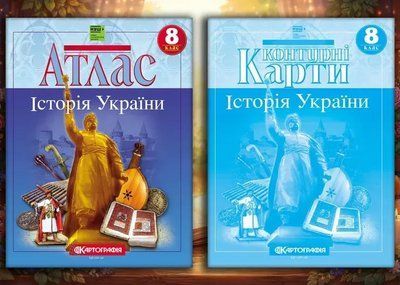 Комплект Атлас + Контурні карти (Картографія) Історiя України. 8 клас F015743 фото