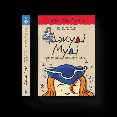 Джуді Муді проголошує незалежність. Книга 6 F000373 фото