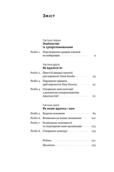 Суперспоживачі. Швидкий шлях до зростання бренду F004110 фото