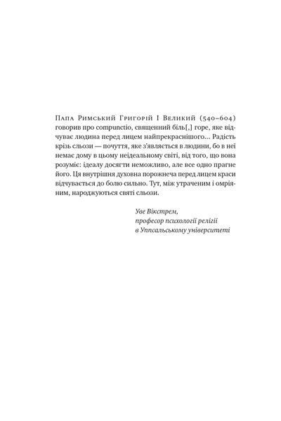 Цінність смутку. Як втрати, любов і туга роблять нас сильнішими F007434 фото