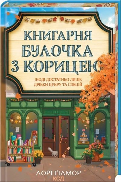 Серія "Гавань Мрій" (комплект з 2х книг) Лорі Ґілмор, Кав&rsquo;ярня &laquo;Пряний гарбузик&raquo;. Книга 1, Книгарня &laquo;Булочка з корицею&raquo;. Книга 2  F015419C фото