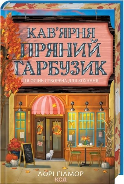 Серія "Гавань Мрій" (комплект з 2х книг) Лорі Ґілмор, Кав&rsquo;ярня &laquo;Пряний гарбузик&raquo;. Книга 1, Книгарня &laquo;Булочка з корицею&raquo;. Книга 2  F015419C фото