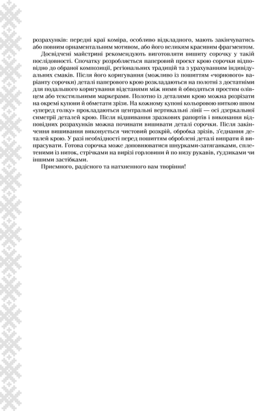 Українська вишиванка. Мальовничі узори, мотиви, схеми крою F009145 фото