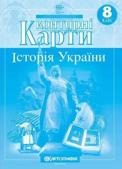 Комплект Атлас + Контурні карти (Картографія) Історiя України. 8 клас F015743 фото