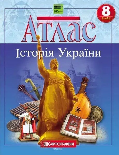 Комплект Атлас + Контурні карти (Картографія) Історiя України. 8 клас F015743 фото