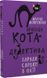 Пригоди кота-детектива (комплект із 7 книг) Фрауке Шойнеманн. Таємна місія Вінстона, Агент на м'яких лапах, Полювання на крадіїв, Заради сардин в олії, Кіт під прикриттям, Ліцензія на виловлення мишей, Полювання на Фантома F006877C фото 10