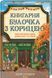 Серія "Гавань Мрій" (комплект з 2х книг) Лорі Ґілмор, Кав&rsquo;ярня &laquo;Пряний гарбузик&raquo;. Книга 1, Книгарня &laquo;Булочка з корицею&raquo;. Книга 2  F015419C фото 3