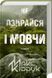 Не озирайся і мовчи F002713 фото 1