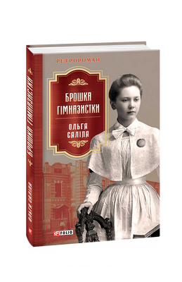 Брошка гімназистки F007530 фото
