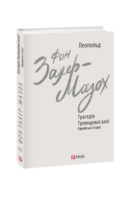 Трагедія Трояндової алеї. Єврейські історії F007924 фото
