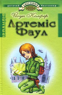 Артеміс Фаул. Розум проти чарів Книга 1.  Йон Колфер F015677 фото