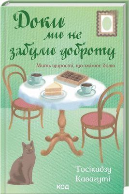 Доки ми не забули доброту. Книга 5 Тосікадзу Кавагуті F015520 фото