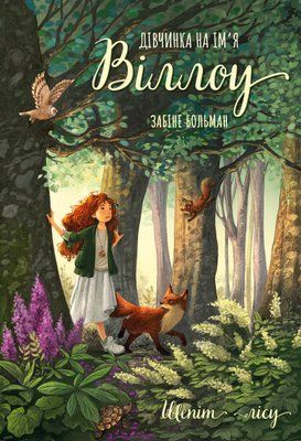 Дівчинка на ім&rsquo;я Віллоу. Книга 2. Шепіт лісу Забіне Бальман F015171 фото