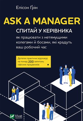 Ask a Manager. Спитай у керівника: як працювати з нетямущими колегами й босами, які крадуть ваш робочий час F004521 фото