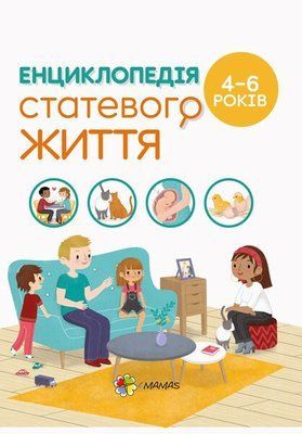 Для турботливих батьків. Енциклопедія статевого життя. 4-6 років F014489 фото