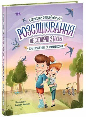 Детективна агенція "Миколка, Діна та Шуруп". Розслідування не сходячи з місця: детектив з вивихом F014439 фото