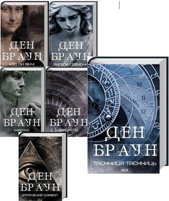 Роберт Ленгдон  (комплект з 6 книг) Ден Браун, Таємниця таємниць Код да Вінчі Янголи і демони Втрачений символ Джерело Інферно  F011339C6 фото