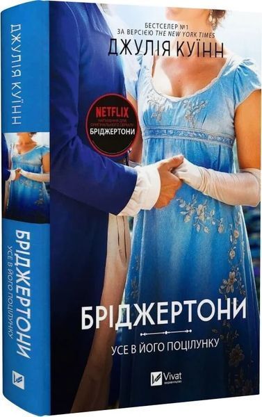 Бріджертони (комплект з 7и книг) Джулія Куїнн Книга 1. Герцог і я, Книга 2. Віконт, який мене кохав, Книга 3. Пропозиція джентльмена, Книга 4. Роман із містером Бріджертоном,  Серові Філліпу з любов'ю,  Коли він був розпусни, Книга 7. Усе в його поцілунку F015584C7 фото