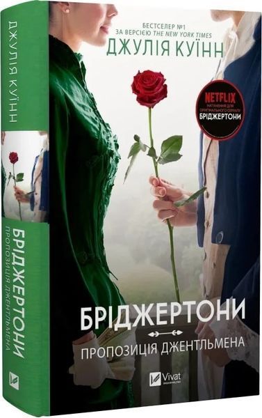 Бріджертони (комплект з 7и книг) Джулія Куїнн Книга 1. Герцог і я, Книга 2. Віконт, який мене кохав, Книга 3. Пропозиція джентльмена, Книга 4. Роман із містером Бріджертоном,  Серові Філліпу з любов'ю,  Коли він був розпусни, Книга 7. Усе в його поцілунку F015584C7 фото