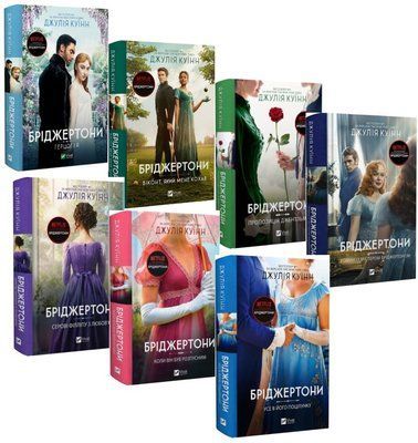 Бріджертони (комплект з 7и книг) Джулія Куїнн Книга 1. Герцог і я, Книга 2. Віконт, який мене кохав, Книга 3. Пропозиція джентльмена, Книга 4. Роман із містером Бріджертоном,  Серові Філліпу з любов'ю,  Коли він був розпусни, Книга 7. Усе в його поцілунку F015584C7 фото