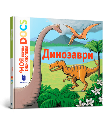 Моя перша Енциклопедія DOCs. Динозаври F003826 фото
