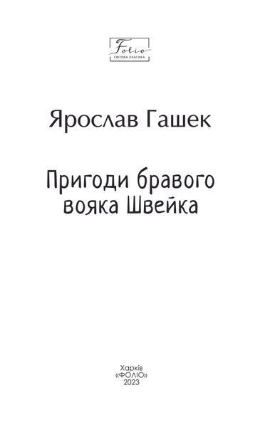 Пригоди бравого вояка Швейка F008341 фото