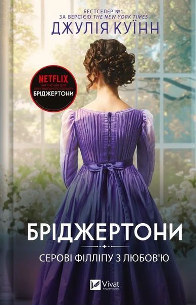 Бріджертони (комплект з 7и книг) Джулія Куїнн Книга 1. Герцог і я, Книга 2. Віконт, який мене кохав, Книга 3. Пропозиція джентльмена, Книга 4. Роман із містером Бріджертоном,  Серові Філліпу з любов'ю,  Коли він був розпусни, Книга 7. Усе в його поцілунку F015584C7 фото