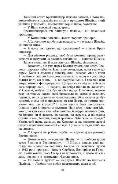 Пригоди бравого вояка Швейка F008341 фото