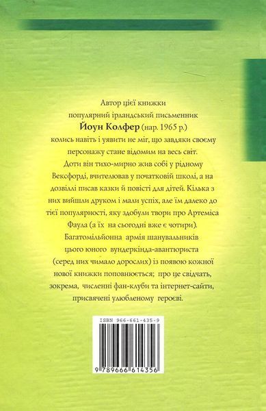 Артеміс Фаул. Розум проти чарів Книга 1.  Йон Колфер F015677 фото