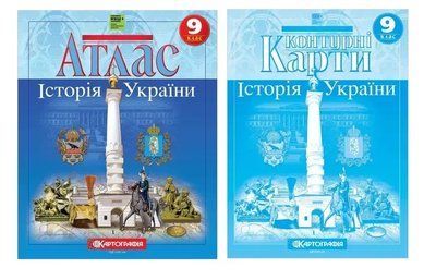 Комплект Атлас + Контурні карти (Картографія) Історiя України. 9 клас F015744 фото
