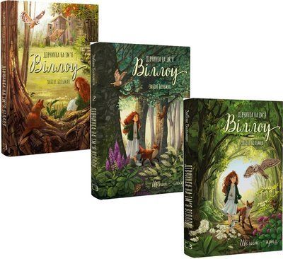 Дівчинка на ім'я Віллоу (комплект з 3х книг) Забіне Больман, Симона Чиккареллі, Дівчинка на ім'я Віллоу. Книга 1,  Шепіт лісу Книга 2,  Шелест крил Книга 3 F015597C фото