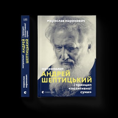Митрополит Андрей Шептицький і принцип «позитивної суми» F000578 фото