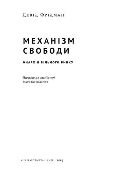 Механізм свободи. Анархія вільного ринку F004507 фото