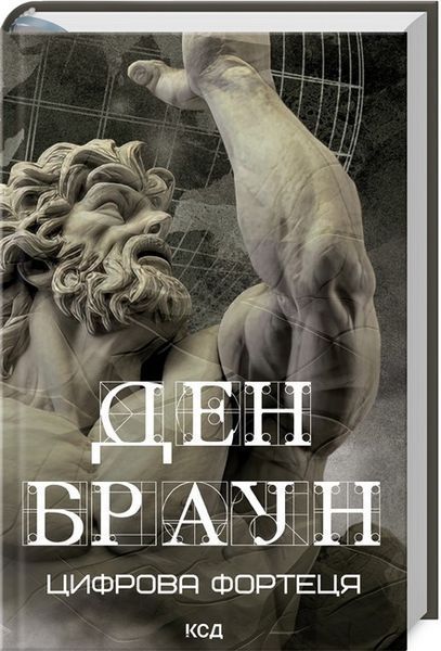 Ден Браун (комплект з 8 книг) Таємниця таємниць Код да Вінчі Янголи і демони Втрачений символ Джерело Інферно Точка обману Цифрова фортеця F011339C8 фото