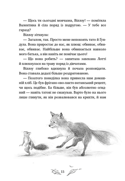 Дівчинка на ім&rsquo;я Віллоу. Книга 2. Шепіт лісу Забіне Бальман F015171 фото