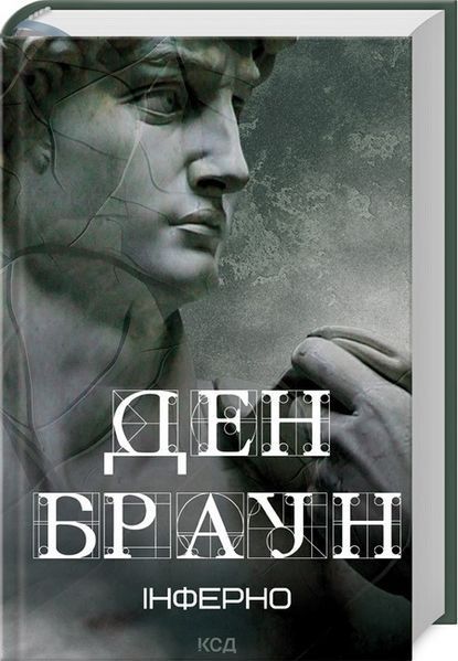 Ден Браун (комплект з 8 книг) Таємниця таємниць Код да Вінчі Янголи і демони Втрачений символ Джерело Інферно Точка обману Цифрова фортеця F011339C8 фото