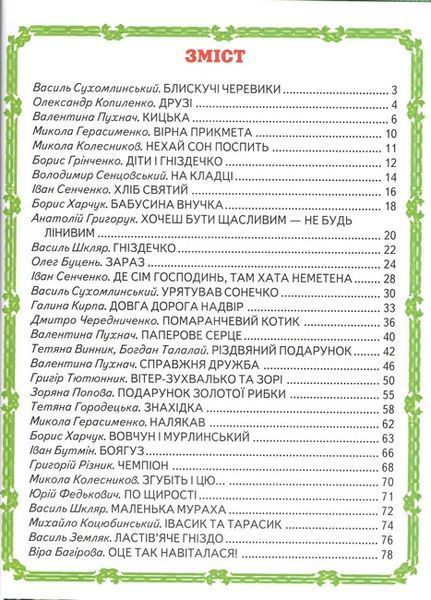 Кращі оповідання для малят Світ казки F015122 фото
