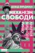 Механізм свободи. Анархія вільного ринку F004507 фото 1