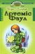 Артеміс Фаул. Розум проти чарів Книга 1.  Йон Колфер F015677 фото 1