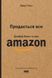 Продається все. Джефф Безос та ера Amazon (оновлене видання) F008291 фото 1