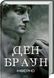 Ден Браун (комплект з 8 книг) Таємниця таємниць Код да Вінчі Янголи і демони Втрачений символ Джерело Інферно Точка обману Цифрова фортеця F011339C8 фото 7