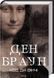 Ден Браун (комплект з 8 книг) Таємниця таємниць Код да Вінчі Янголи і демони Втрачений символ Джерело Інферно Точка обману Цифрова фортеця F011339C8 фото 3