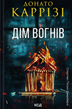 Дім вогнів. Книга 3 Донато Каррізі F015029 фото
