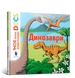 Моя перша Енциклопедія DOCs. Динозаври F003826 фото 1